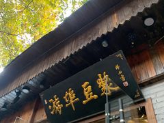 -游埠豆浆(上城区中山南路店)