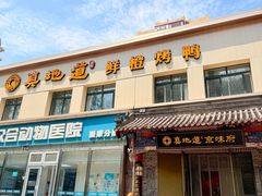 -真地道京味府·鲜橙烤鸭·北京菜(朝阳公园·甜水园店)