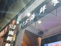 -后田海鲜餐厅(南澳香湖湾店)