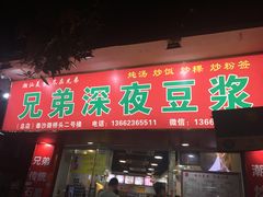 门面-兄弟深夜豆浆