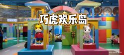 -巧虎欢乐岛(常营华联店)