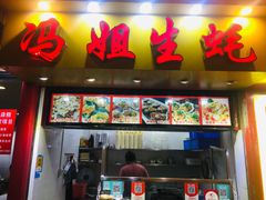 门面-冯姐生蚝(迎宾广场店)