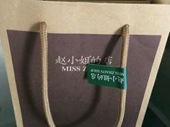 -赵小姐的店(鼓浪屿三友店)