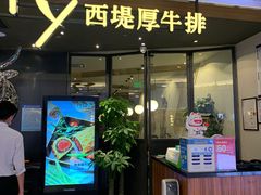 -西堤厚牛排(国瑞店)