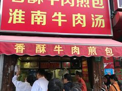 门面-牛煎里牛肉煎包淮南牛肉汤(广东路店)