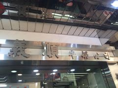 -义顺牛奶公司(庇利金街店)