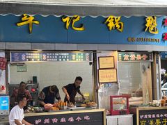 -牟记锅魁(总店)