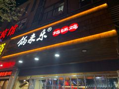 门面-锅来乐地锅鸡(安亭店)