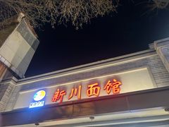 -新川面馆(新街口起源店)