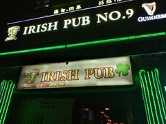 -IRISH PUB NO.9 爱尔兰酒吧