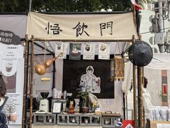 -悟饮门市景店