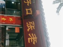 门面-洞子口张老二凉粉(文殊院店)