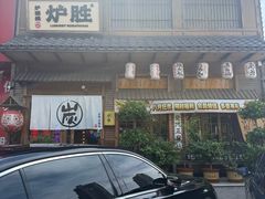 -炉胜·炉端烧·居酒屋