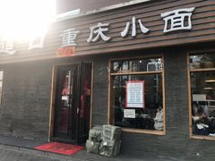 门面-好這口重庆小面(总店)