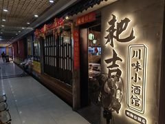 -耙吉吉川味小酒馆(本地人回头店)