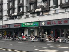 -顺心拉面馆(马道街店)