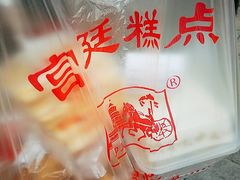 -宫廷糕点铺