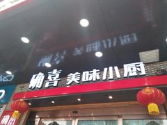 门面-确喜美味小厨(西单商场兰州店)