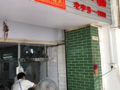 门面-河记肠粉店