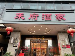-禾府酒家·传统广府味(番禺店)