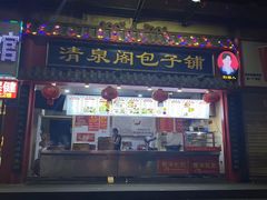 -清泉阁包子(五一店)