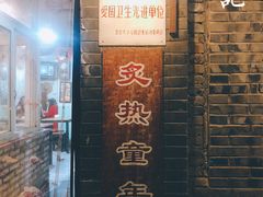 门面-炙热童年·老北京炙子烤肉(南锣鼓巷店)