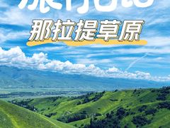 -新疆那拉提国家旅游度假区