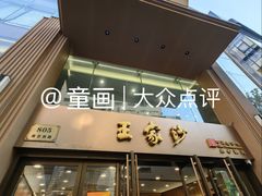 -王家沙点心店(南京西路总店)