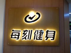 -每刻健身工作室(西直门店)