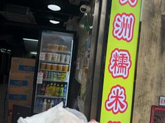 -澳门长洲糯米糍(柯打苏沙街店)