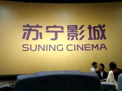 -苏宁影城