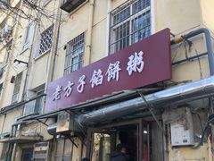 门面-老方子馅饼粥(台东店)