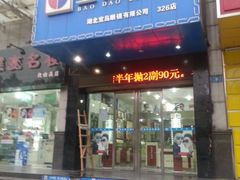-宝岛眼镜(汉阳大道店)