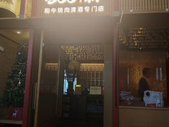 -300杯·和牛烧肉清酒专门店(廊里店)