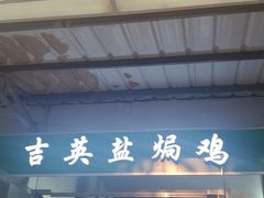 门面-吉英盐焗鸡(文中路店)