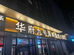 -华府九号海鲜烧烤大排档(龙域店)