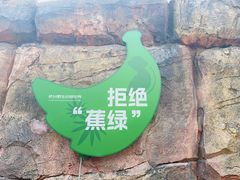 -杭州野生动物世界