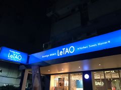 门面-LeTAO小樽洋果子铺(松烟店)