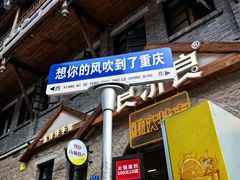 -重庆十八梯传统风貌区