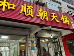 -和顺朝天锅(月河路店)