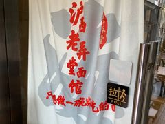 -沪西老弄堂面馆(定西路店)