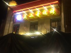 -关二哥烧烤(王家湾店)