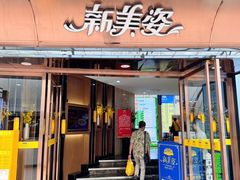 -新美姿美食水疗汇(罗湖口岸店)