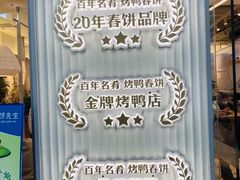 -春饼先生·北京烤鸭(甘井子万达店)