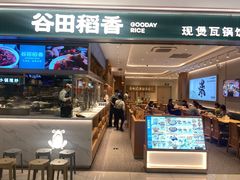 -谷田稻香·砂锅菜(西乡天虹店)
