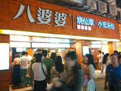 门面-八婆婆烧仙草(中山路店)