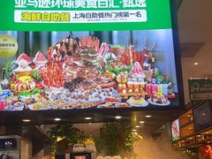 -亚马逊蒸汽活海鲜自助(LCM置汇旭辉广场店)