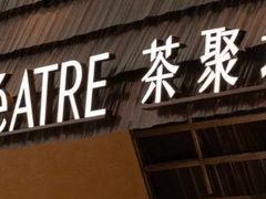 -théATRE 茶聚场(王府中環店)