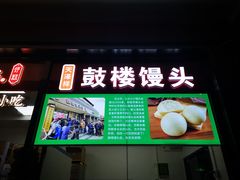 门面-天泽祥鼓楼馒头(北河沿大街店)