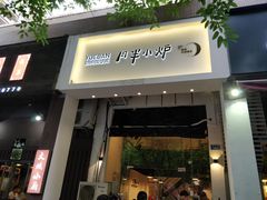 门面-月半小炉焖烤